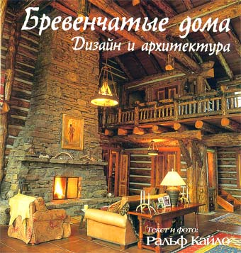 обложка книги Бревенчатые дома. Дизайн и архитектура книга Бревенчатые дома. Дизайн и архитектура, автор: Ральф Кайло