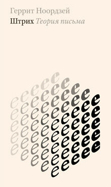 обложка книги Штрих. Теория письма книга Штрих. Теория письма, автор: Геррит Ноордзей
