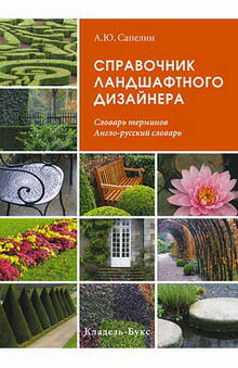 обложка книги Справочник ландшафтного дизайнера. Словарь терминов. Англо-русский словарь книга Справочник ландшафтного дизайнера. Словарь терминов. Англо-русский словарь, автор: Сапелин А.Ю.