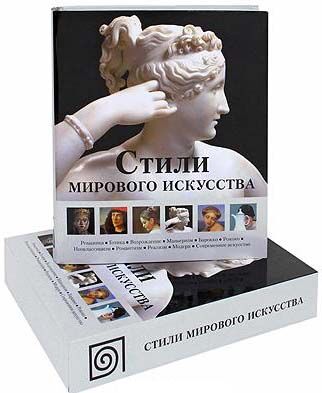 обложка книги Стили мирового искусства книга Стили мирового искусства, автор: