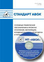 обложка книги Стандарт АВОК 1.05-2006 «Условные графические обозначения в проектах отопления, вентиляции, кондиционирования воздуха и теплохолодоснабжения» + ДИСК книга Стандарт АВОК 1.05-2006 «Условные графические обозначения в проектах отопления, вентиляции, кондиционирования воздуха и теплохолодоснабжения» + ДИСК, автор: коллектив авторов НП "АВОК"
