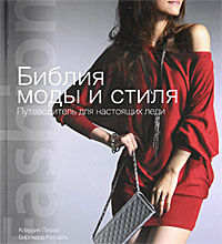 обложка книги Библия моды и стиля. Путеводитель для настоящих леди книга Библия моды и стиля. Путеводитель для настоящих леди, автор: Клаудия Пирас, Бернхард Ротцель