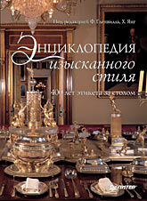 обложка книги Энциклопедия изысканного стиля. 400 лет этикета за столом книга Энциклопедия изысканного стиля. 400 лет этикета за столом, автор: Гленвилль Ф., Янг Х.