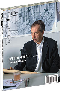 обложка книги TATLIN MONO 2/2009 Сергей Чобан / 1997-2009 книга TATLIN MONO 2/2009 Сергей Чобан / 1997-2009, автор: