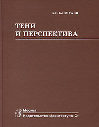 обложка книги Тени и перспектива книга Тени и перспектива, автор: Климухин А.Г.