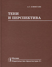 книга Тіні та перспектива, автор: Климухин А.Г.