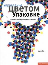 обложка книги Управление цветом в упаковке книга Управление цветом в упаковке, автор: Джон Дрю, Сара Мейер
