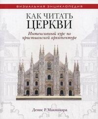 обложка книги Как читать церкви. Интенсивный курс по христианской архитектуре книга Как читать церкви. Интенсивный курс по христианской архитектуре, автор: Денис Р. Макнамара