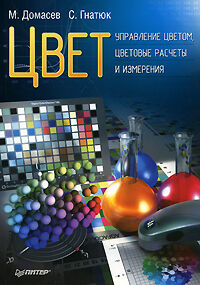 обложка книги Цвет. Управление цветом, цветовые расчеты и измерения книга Цвет. Управление цветом, цветовые расчеты и измерения, автор: Домасев М., Гнатюк С.