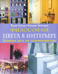 обложка книги Философия цвета в интерьере книга Философия цвета в интерьере, автор: Пенни Куллен, Кэролин Уоррендер