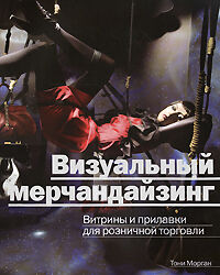 обложка книги Визуальный мерчандайзинг. Витрины и прилавки для розничной торговли книга Визуальный мерчандайзинг. Витрины и прилавки для розничной торговли, автор: Тони Морган