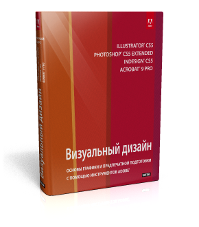 обложка книги Визуальный дизайн. Основы графики и предпечатной подготовки с помощью инструментов ADOBE книга Визуальный дизайн. Основы графики и предпечатной подготовки с помощью инструментов ADOBE, автор: