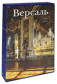 книга Версаль (подарунковий комплект із 2 книг), автор: Аридзоли-Клеменель П. (Редактор)