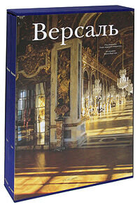 обложка книги Версаль (подарочный комплект из 2 книг) книга Версаль (подарочный комплект из 2 книг), автор: Аридзоли-Клеменель П. (Редактор)