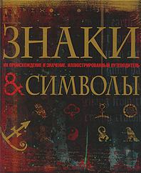 обложка книги Знаки и символы. Их происхождение и значение книга Знаки и символы. Их происхождение и значение, автор: Иванова Е.М.