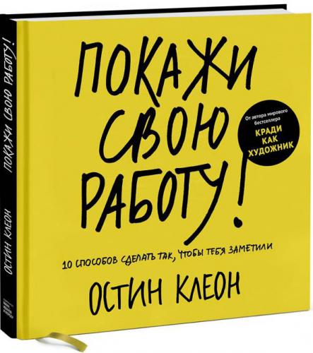обложка книги Покажи свою работу! 10 способов сделать так, чтобы тебя заметили книга Покажи свою работу! 10 способов сделать так, чтобы тебя заметили, автор: Остин Клеон