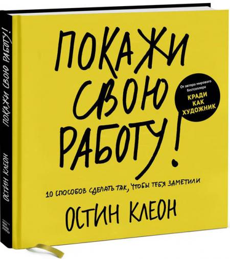 обложка книги Покажи свою работу! 10 способов сделать так, чтобы тебя заметили книга Покажи свою работу! 10 способов сделать так, чтобы тебя заметили, автор: Остин Клеон