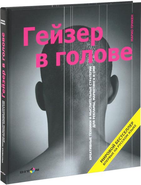обложка книги Гейзер в голове книга Гейзер в голове, автор: Марио Прикен