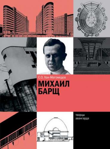 обложка книги Михаил Барщ книга Михаил Барщ, автор: С.О. Хан-Магомедов