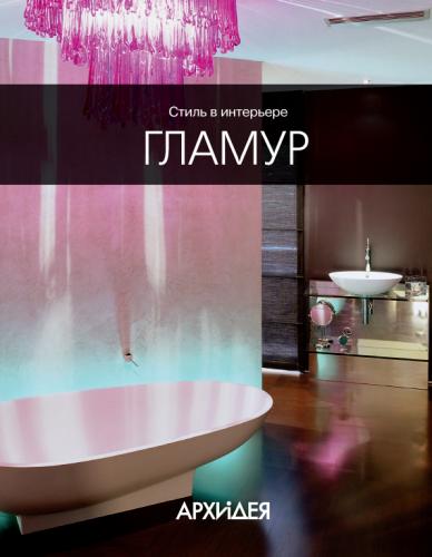 обложка книги Стиль в интерьере: Гламур книга Стиль в интерьере: Гламур, автор: Егорова Н.