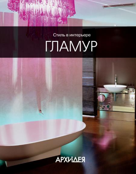 обложка книги Стиль в интерьере: Гламур книга Стиль в интерьере: Гламур, автор: Егорова Н.