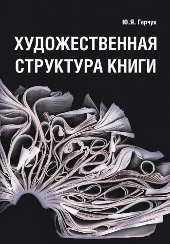обложка книги Художественная структура книги книга Художественная структура книги, автор: Юрий Герчук