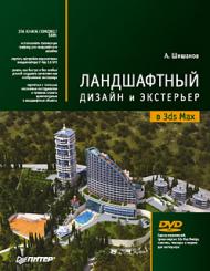 Ландшафтний дизайн та екстер'єр у 3ds Max (+DVD) Шишанов А.В.