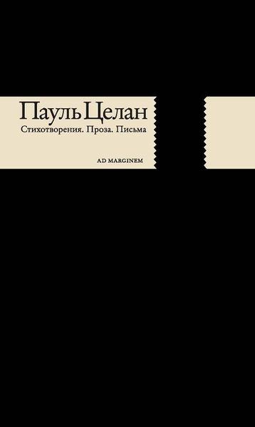 обложка книги Стихотворения. Проза. Письма книга Стихотворения. Проза. Письма, автор: Пауль Целан