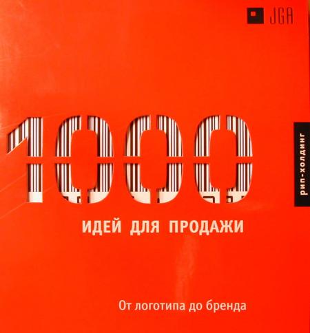 обложка книги 1000 Идей для продажи. От логотипа до бренда книга 1000 Идей для продажи. От логотипа до бренда, автор: