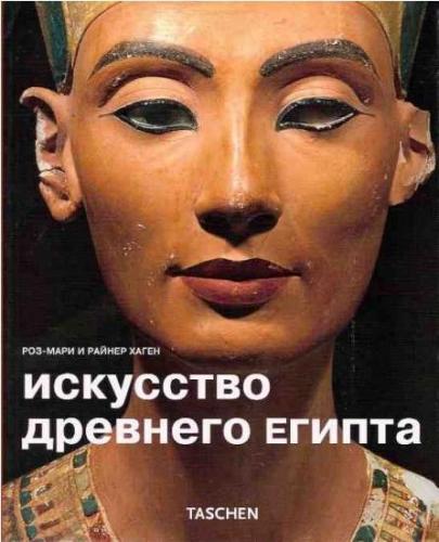 книга Мистецтво Стародавнього Єгипту, автор: Райнер Хаген, Роз-Мари Хаген
