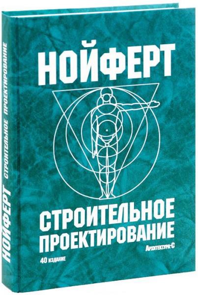 обложка книги Строительное проектирование книга Строительное проектирование, автор: Эрнст Нойферт