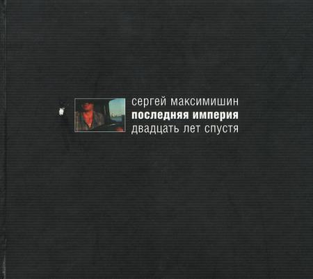 обложка книги Последняя империя. Двадцать лет спустя книга Последняя империя. Двадцать лет спустя, автор: Сергей Максимишин