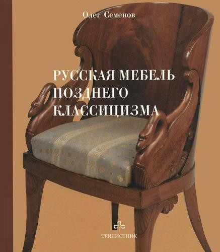 обложка книги Русская мебель позднего классицизма книга Русская мебель позднего классицизма, автор: Семенов О.
