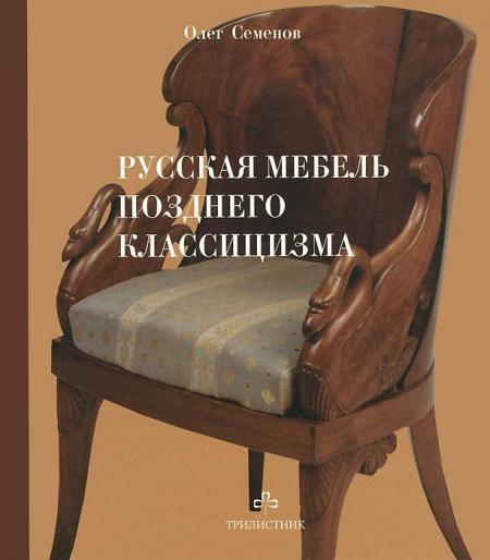 обложка книги Русская мебель позднего классицизма книга Русская мебель позднего классицизма, автор: Семенов О.