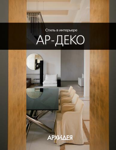 обложка книги Стиль в интерьере: Ар Деко книга Стиль в интерьере: Ар Деко, автор: Егорова Н.