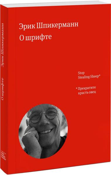обложка книги О шрифте книга О шрифте, автор: Эрик Шпикерман