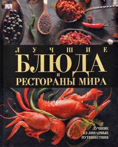 обложка книги Лучшие блюда и рестораны мира книга Лучшие блюда и рестораны мира, автор: