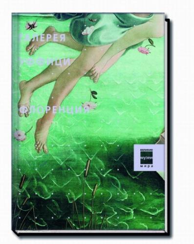 обложка книги Музеи. Галерея Уффици. Флоренция книга Музеи. Галерея Уффици. Флоренция, автор: