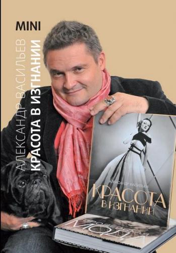 обложка книги Краса у вигнанні. MINI книга Краса у вигнанні. MINI, автор: Александр Васильев