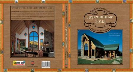 книга Комбіновані дерев'яні будинки, автор: Роббин Обомсавин