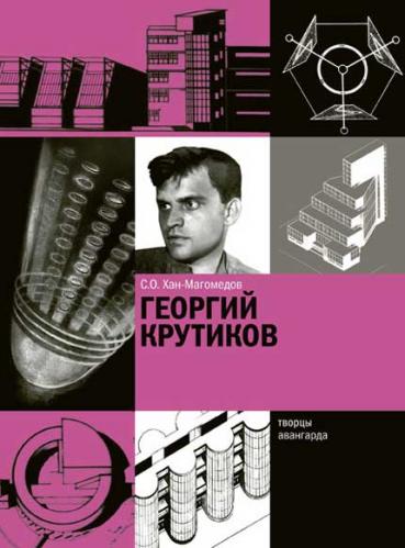 книга Георгій Крутіков, автор: С.О. Хан-Магомедов