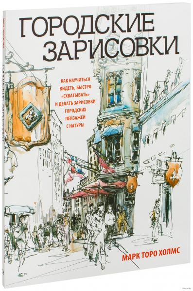 обложка книги Городские зарисовки книга Городские зарисовки, автор: Марк Торо Холмс