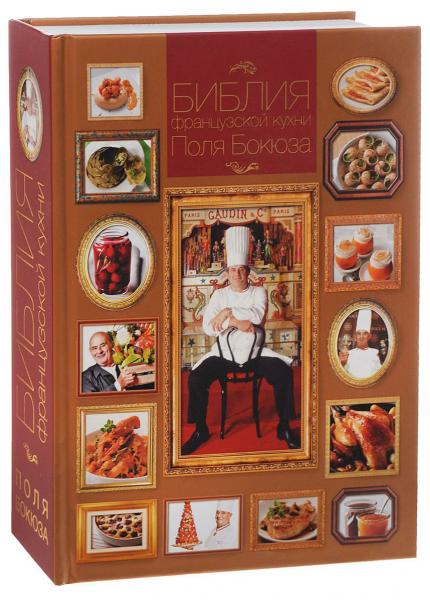 обложка книги Библия французской кухни Поля Бокюза книга Библия французской кухни Поля Бокюза, автор: Поль Бокюз