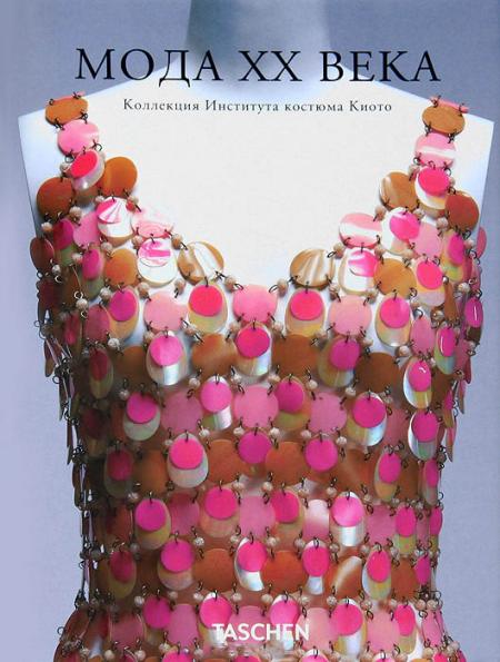 обложка книги Мода ХХ века. Коллекция Института костюма Киото книга Мода ХХ века. Коллекция Института костюма Киото, автор: