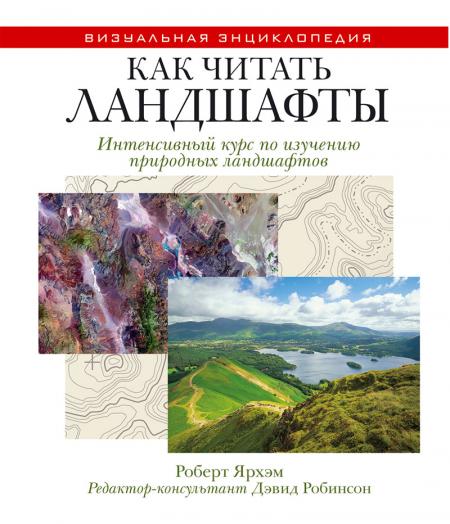 обложка книги Как читать ландшафты. Интенсивный курс по изучению природных ландшафтов книга Как читать ландшафты. Интенсивный курс по изучению природных ландшафтов, автор: Роберт Ярхэм