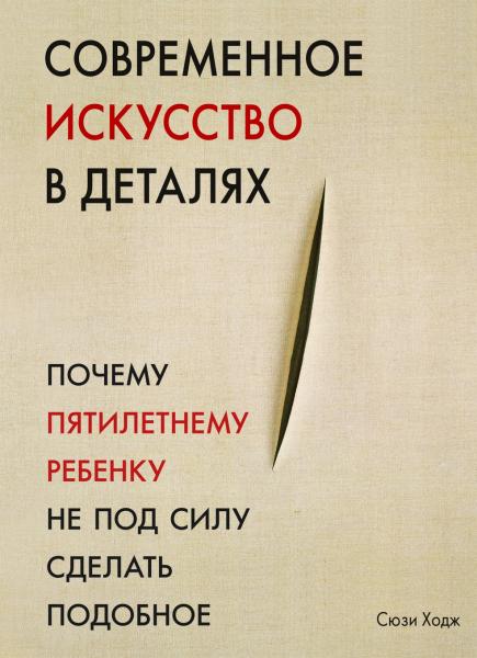 обложка книги Современное искусство в деталях. Почему пятилетнему ребенку не под силу сделать подобное книга Современное искусство в деталях. Почему пятилетнему ребенку не под силу сделать подобное, автор: Сюзи Ходж