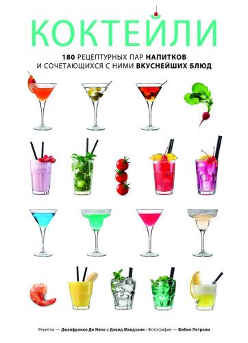 обложка книги Коктейли. 180 рецептурных пар напитков и сочетающихся с ними вкуснейших блюд книга Коктейли. 180 рецептурных пар напитков и сочетающихся с ними вкуснейших блюд, автор: Джанфранко ди Низо, Давид Мандзони