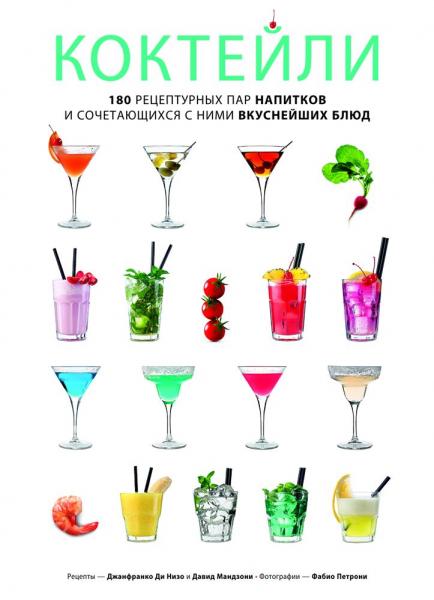 обложка книги Коктейли. 180 рецептурных пар напитков и сочетающихся с ними вкуснейших блюд книга Коктейли. 180 рецептурных пар напитков и сочетающихся с ними вкуснейших блюд, автор: Джанфранко ди Низо, Давид Мандзони