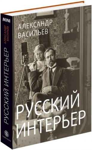 обложка книги Русский интерьер. MINI книга Русский интерьер. MINI, автор: Александр Васильев