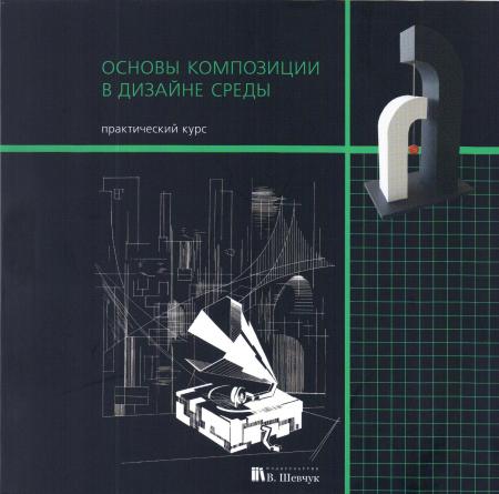 обложка книги Основы композиции в дизайне среды книга Основы композиции в дизайне среды, автор: Елена Рузова, Сергей Курасов